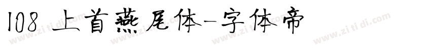 108 上首燕尾体字体转换
